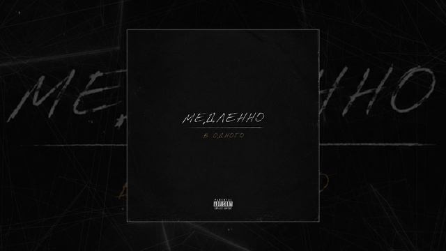 LIKANIN - Медленно в одного (Официальная премьера трека)