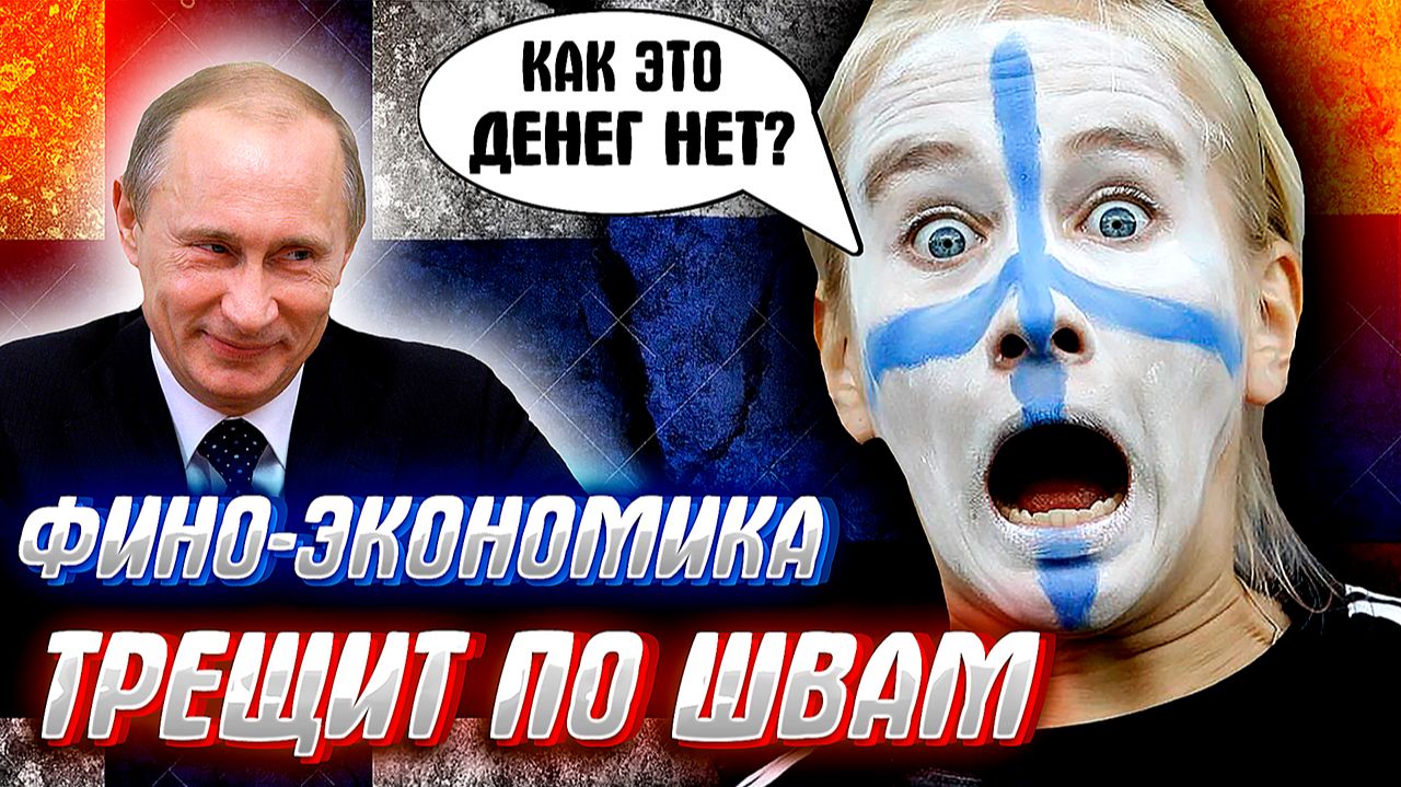 ЛАХТИ-ТРАХТИ выгребает по полной! Русофобия делает страны нищими...