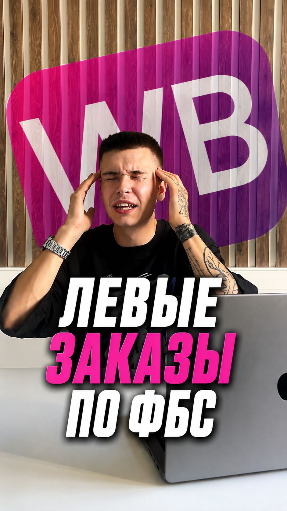 Кажется, у селлеров WB появился новый повод внимательно проверять поставки и экономику заказов 👀