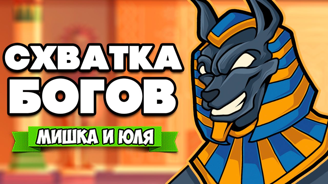 СХВАТКА БОГОВ ♦ Sons Of Ra