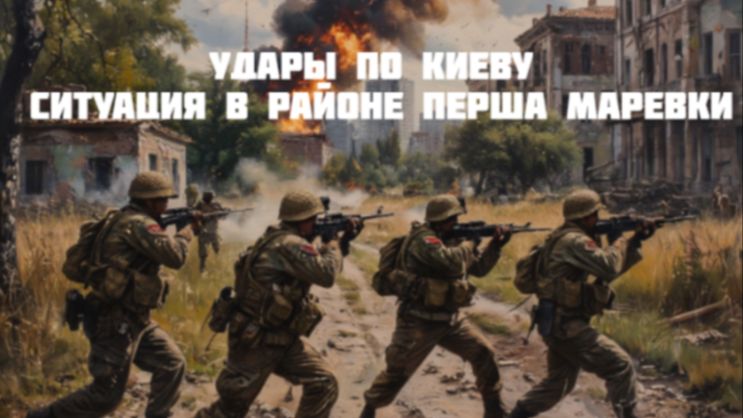 Новости СВО Сегодня-Удары по Киеву  Ситуация в районе Перша Маревки