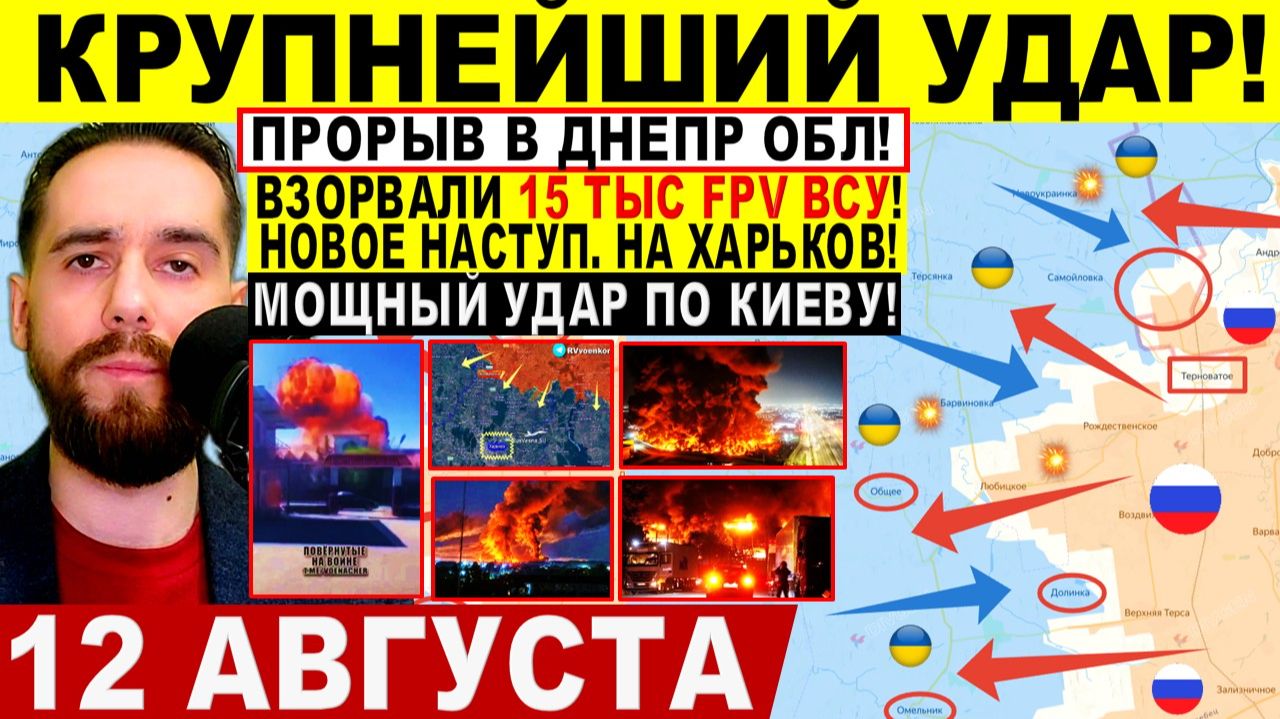 СВОДКА БОЕВЫХ ДЕЙСТВИЙ НА 12 АВГУСТА, КАРТА СВО СЕГОДНЯ, НОВОСТИ , СВО НА УКРАИНЕ 2026 ЮРИЙ ПОДОЛЯКА