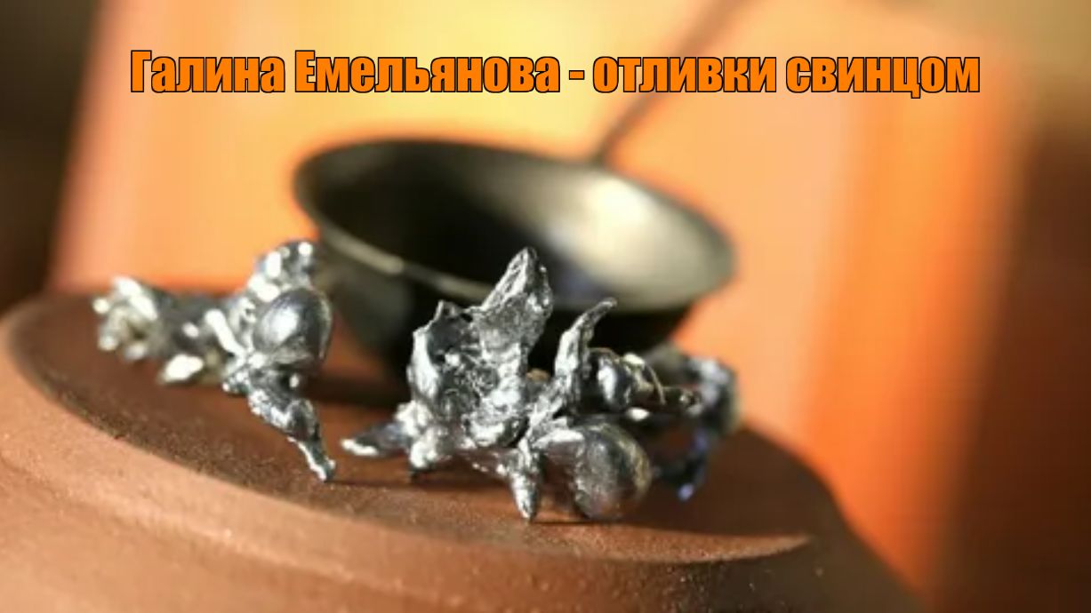 Отливка на свинец. Чистка-жаба.
