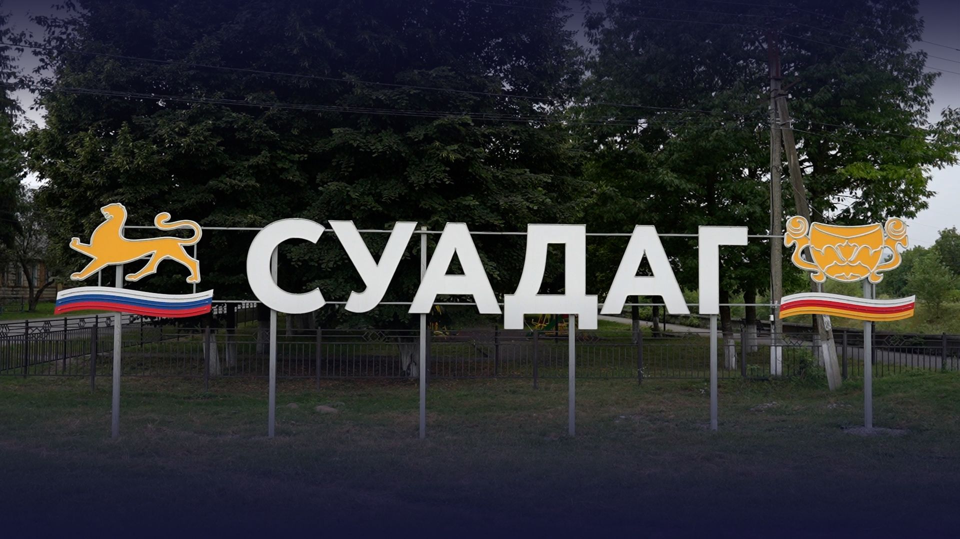 Жизнь в Суадаге глазами «15-го Региона»