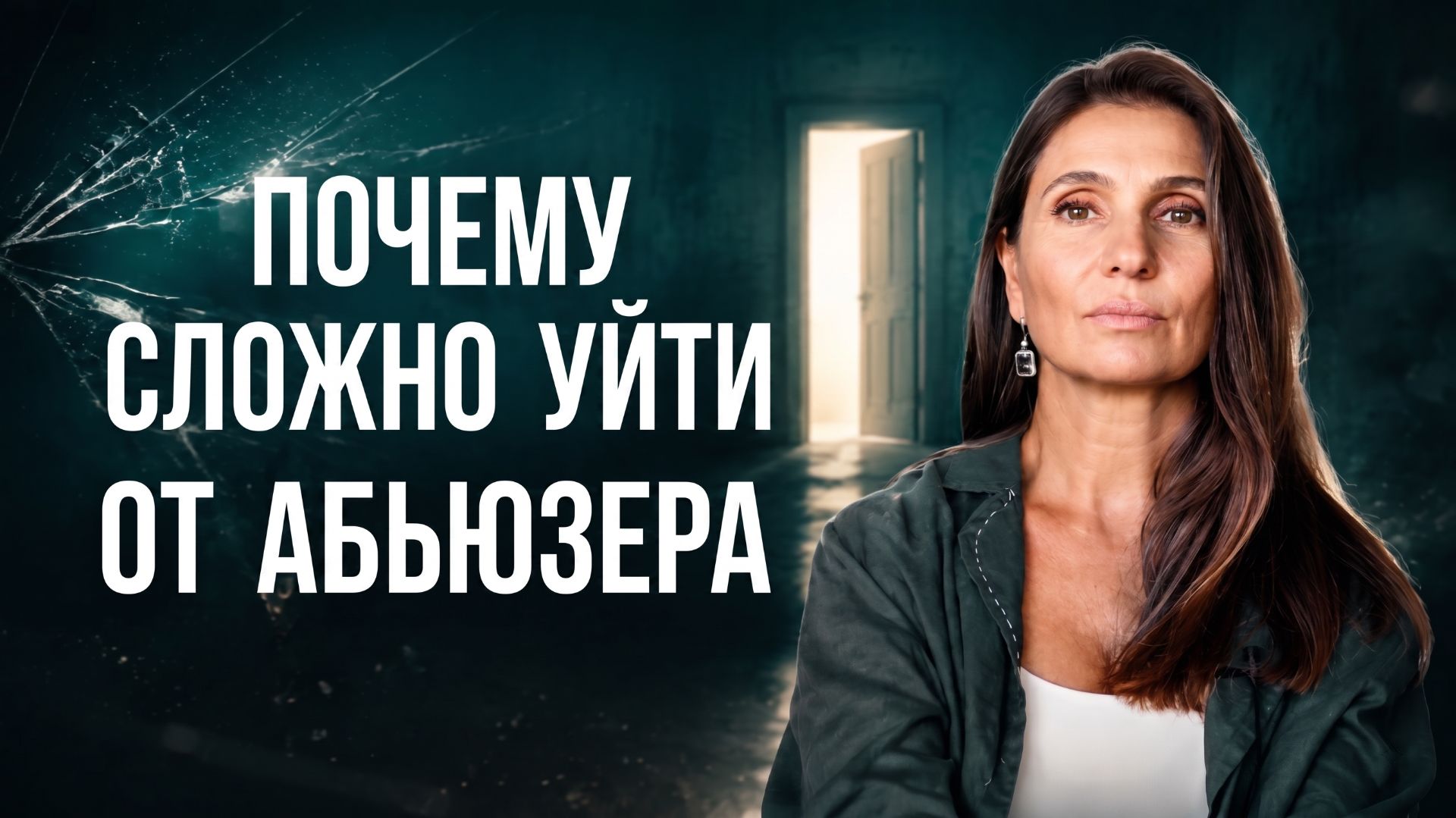 Абьюзивные отношения: совет «уходи от него» НИКОГДА не сработает | Как выйти из абьюзивных отношений