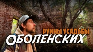Заброшка Оболенских. При чем тут Рюрик?..