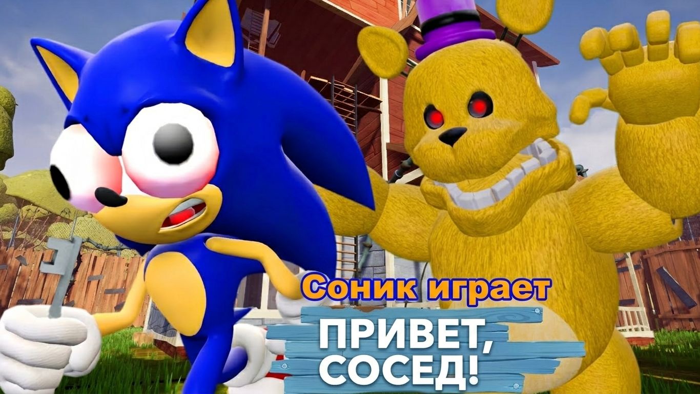 Соник противостоит Фредберу в Hello Neighbor Act 2