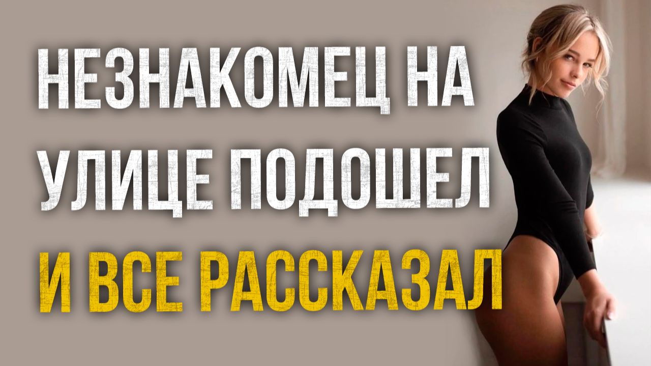 Истории измен - Незнакомец подошел на улице и рассказал кое-что о моей жене