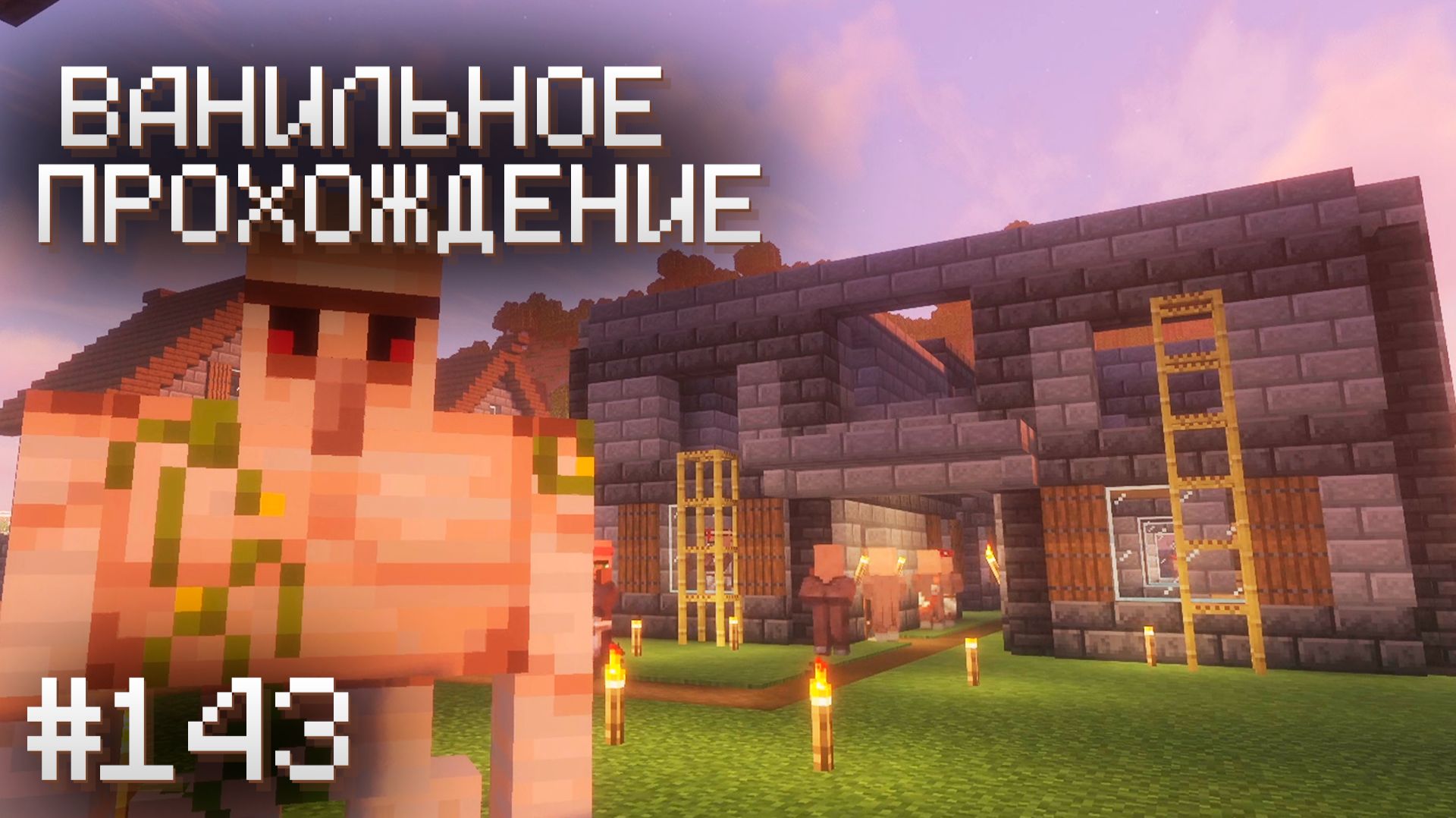 СНОВА СТРОИМ ▷ Прохождение Minecraft #143