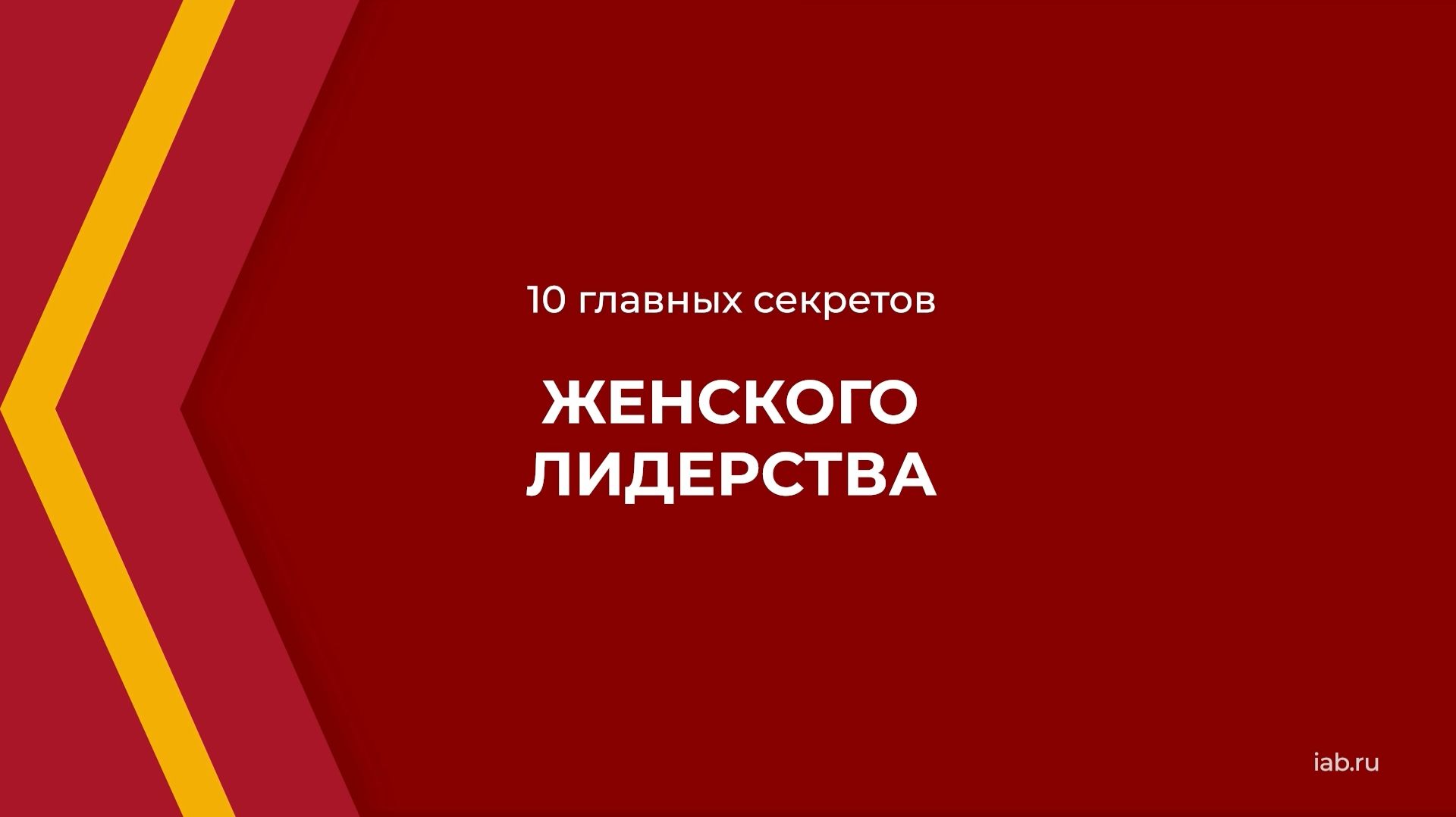 Онлайн курс обучения «Женское лидерство в современном мире» - 10 главных секретов женского лидерства