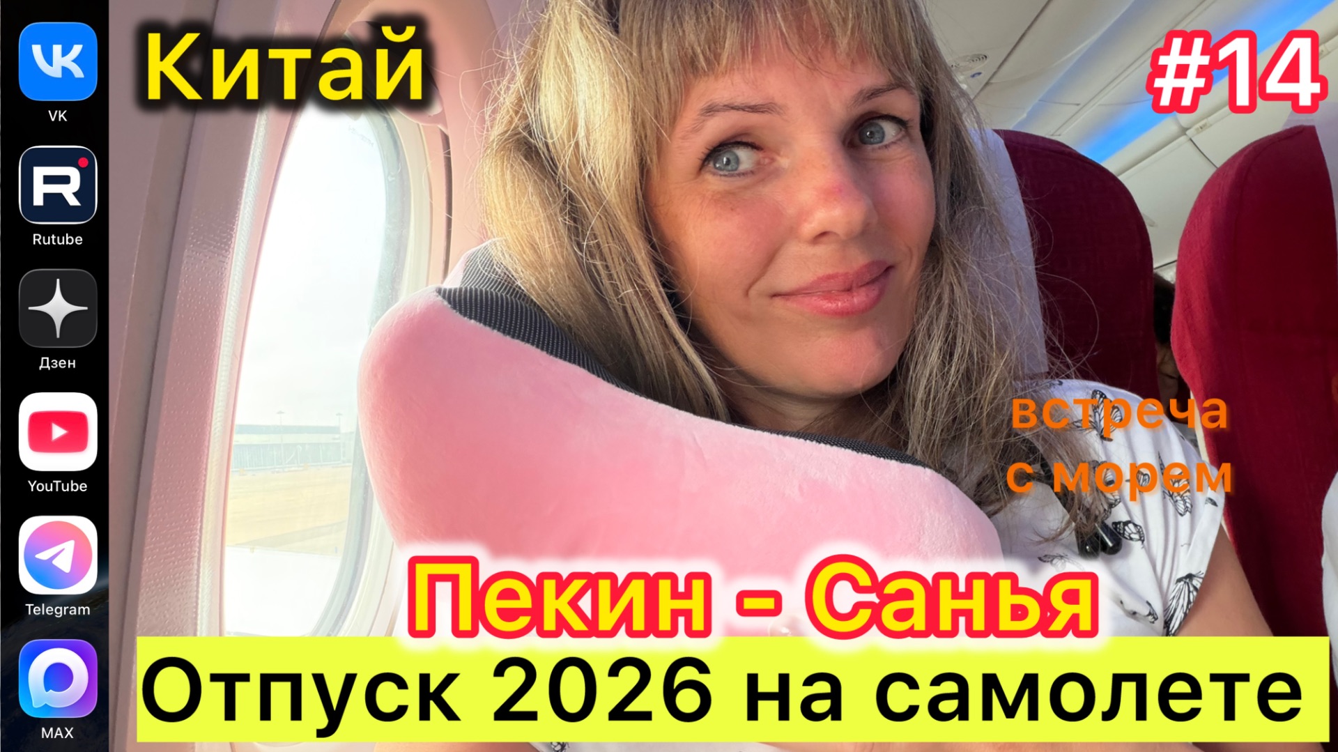 #Отпуск 2026 на машине…14 выпуск…Китай…Пекин-Санья…22.07.2026