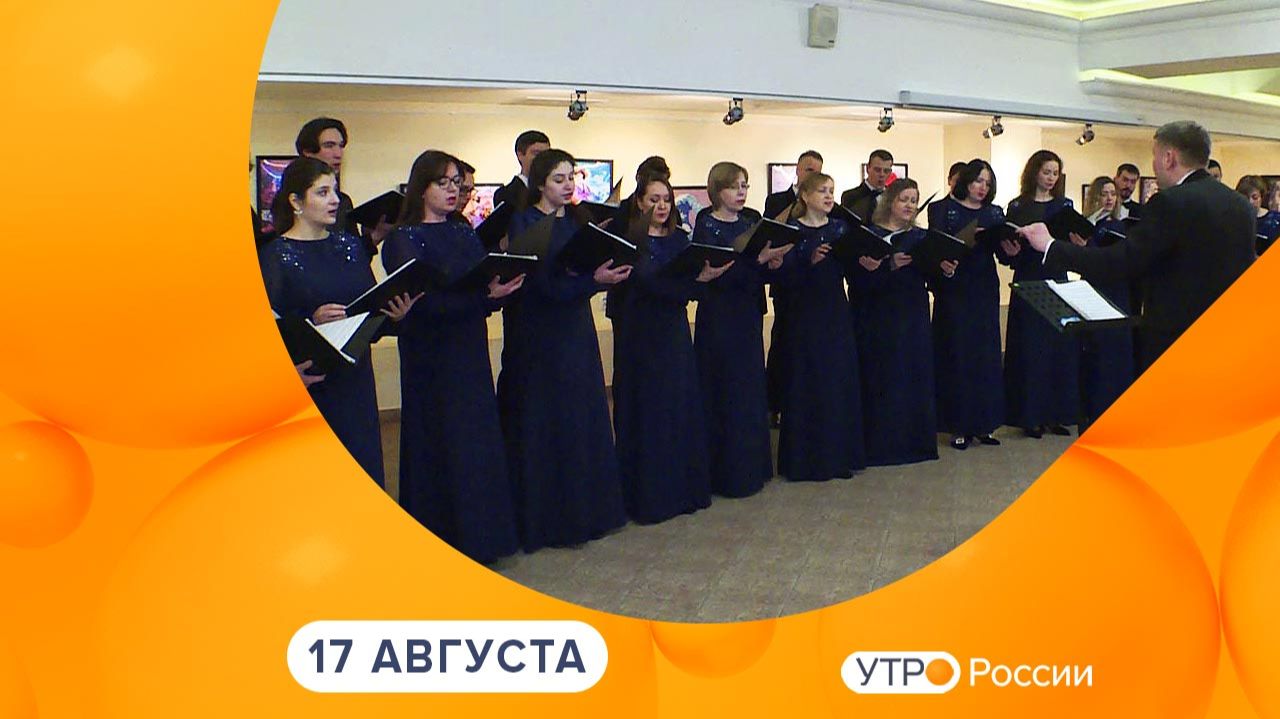 Утро России. Калуга (17.08.2026)