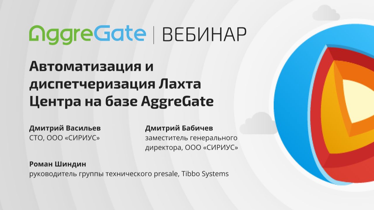 Вебинар  Автоматизация и диспетчеризация Лахта Центра на базе AggreGate