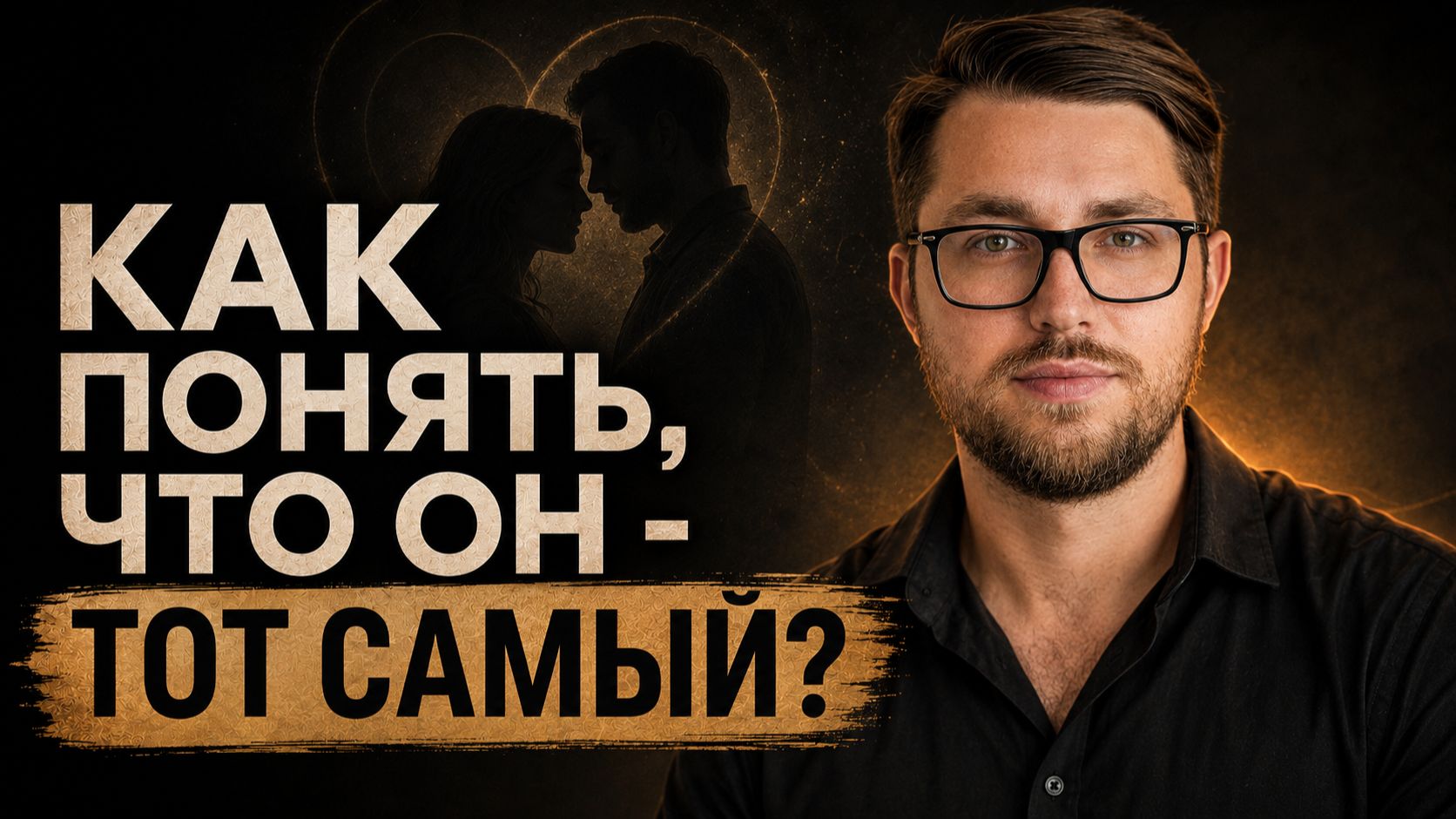 7 признаков, что человек подходит для ЗРЕЛЫХ отношений