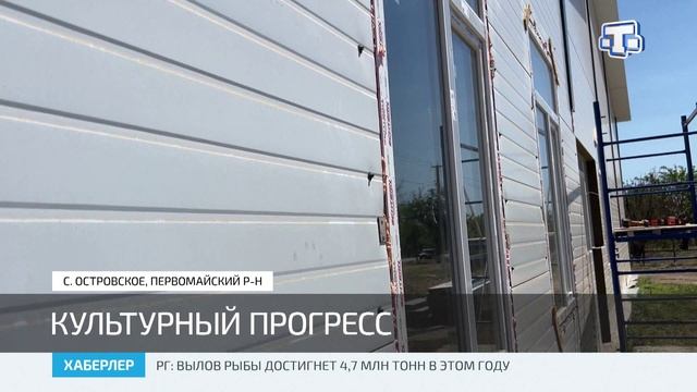 В селе Островское Первомайского района строят модульный дом культуры и благоустраивают аллею памяти