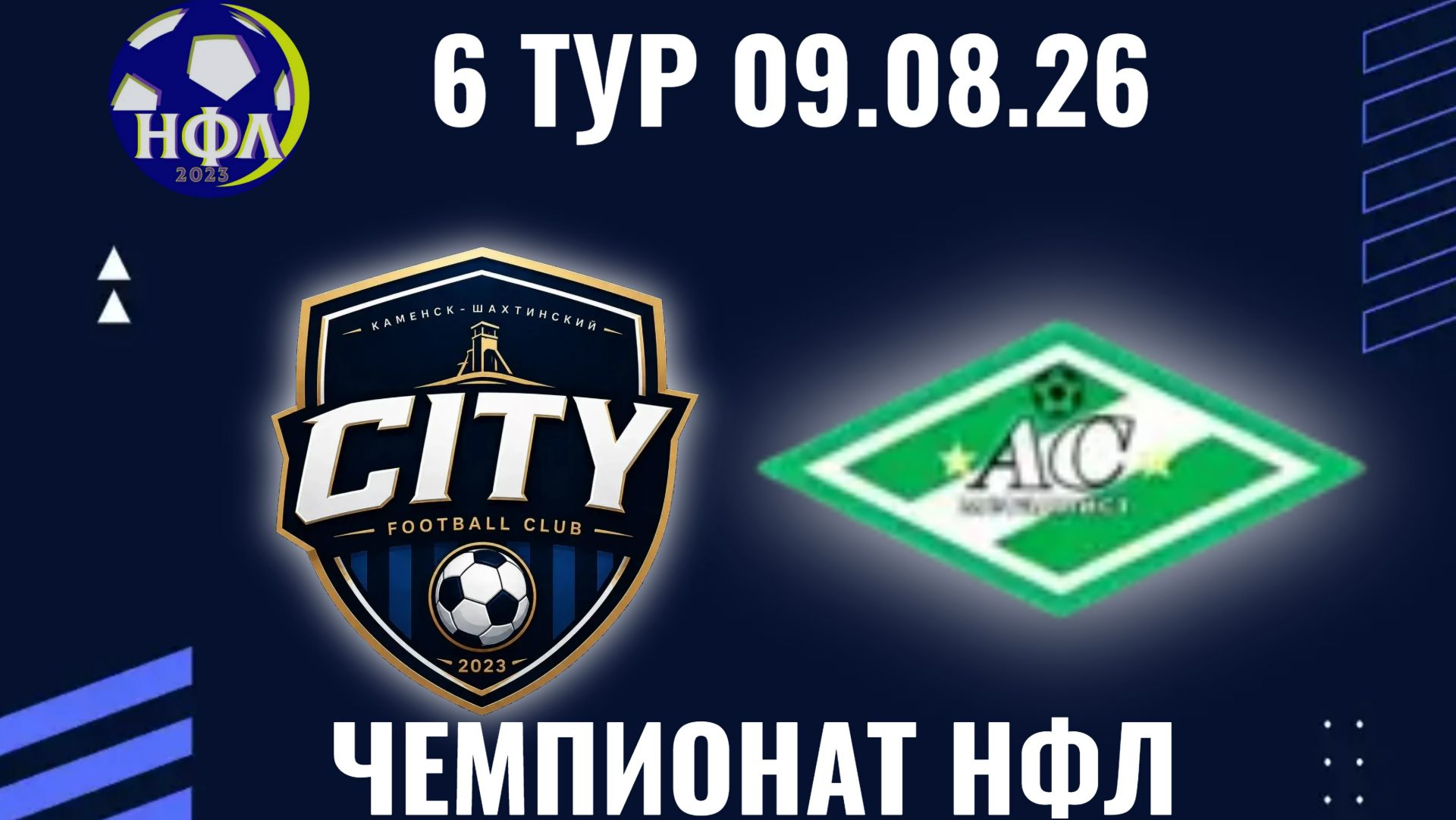 ФКСИТИ-АС МЕТАЛЛИСТ.ЛЕТНИЙ ЧЕМПИОНАТ НФЛ.6 ТУР.09.08.26