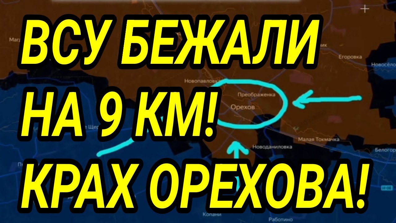 ВСУ БЕЖАЛИ на 9 км у Дружковки! Крах Орехова! Военные сводки 17.08.2026