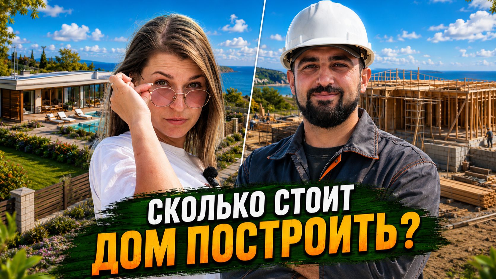 ДОМ У МОРЯ по цене квартиры! КУПИТЬ готовый или ПОСТРОИТЬ? Наши проекты и ОТЗЫВЫ клиентов!
