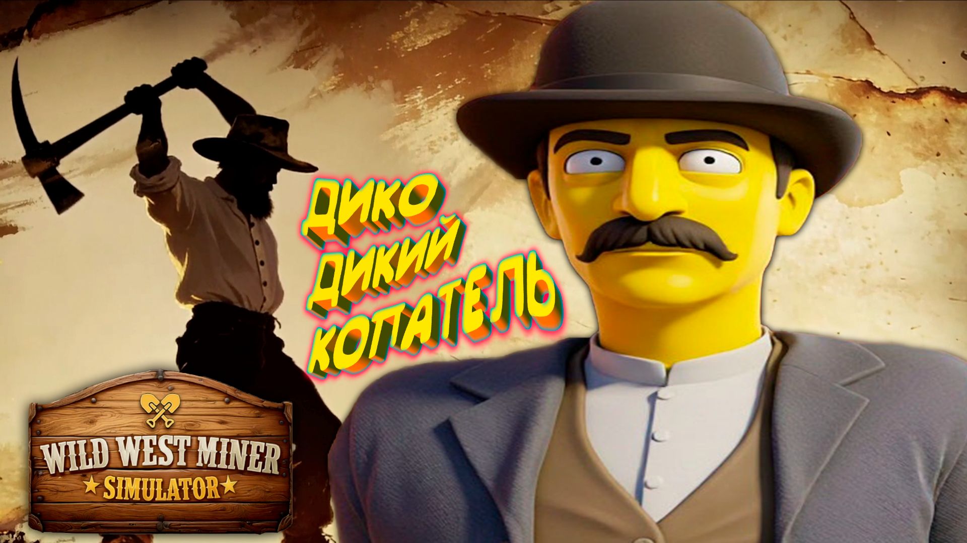 КОПАЮ НА ДИКОМ ЗАПАДЕ ◈ Wild West Miner Simulator