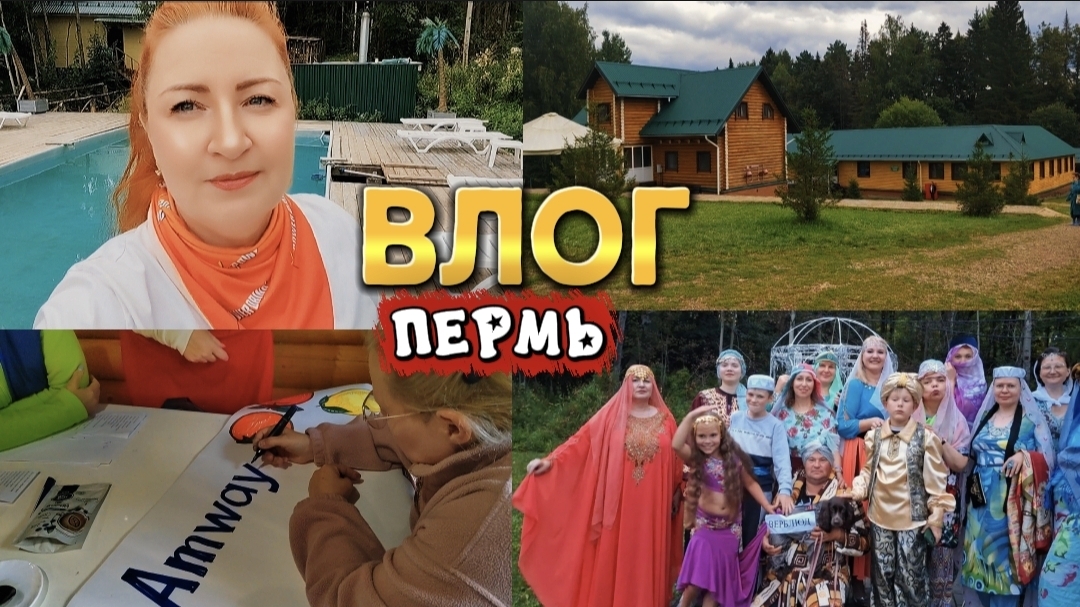 ВЛОГ 