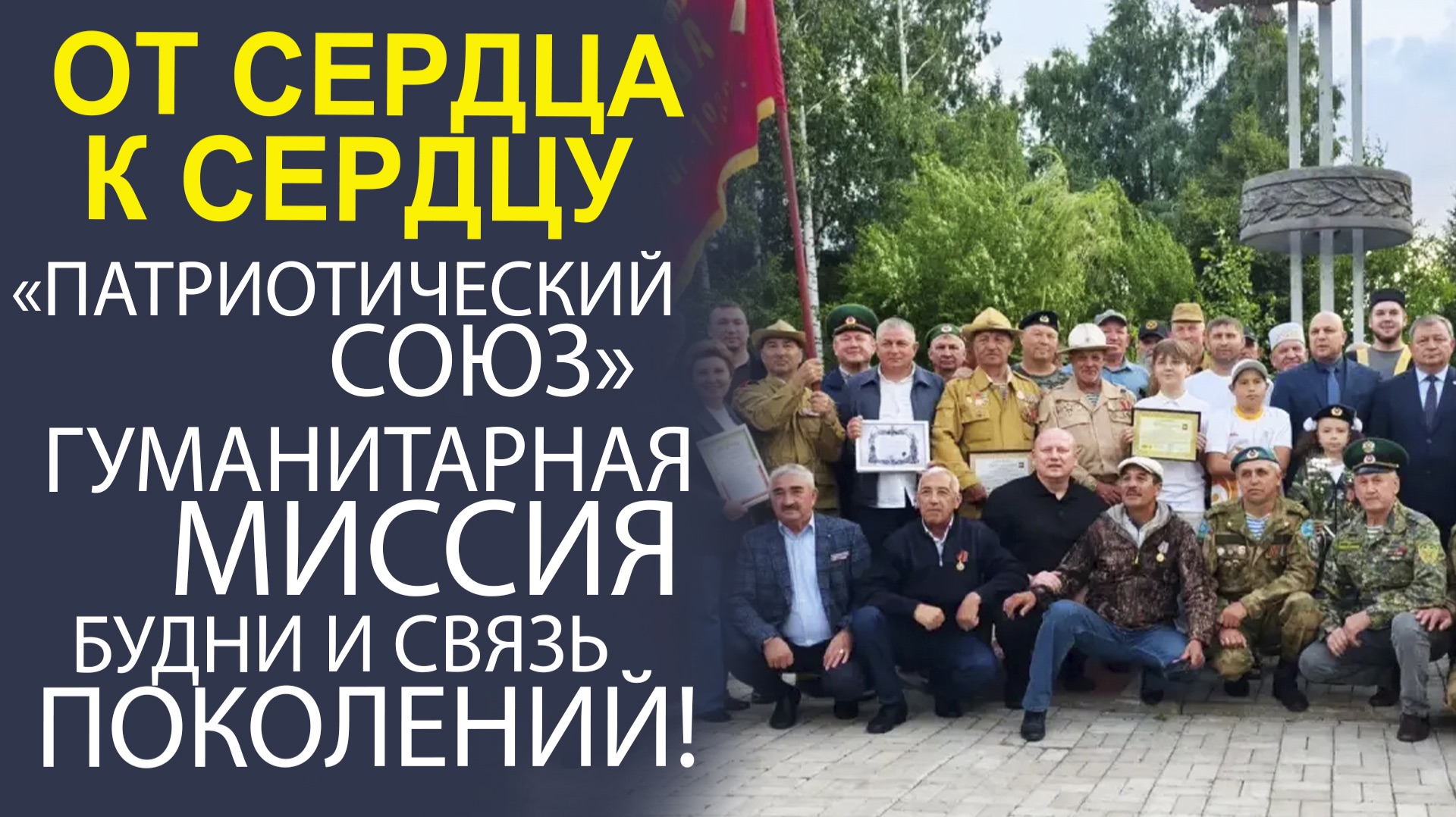 «ВСЁ САМОЕ ВАЖНОЕ! КАК ЖИВЁТ ПАТРИОТИЧЕСКИЙ СОЮЗ. ПОМОЩЬ БОЙЦАМ СВО И ВОСПИТАНИЕ ГЕРОЕВ».