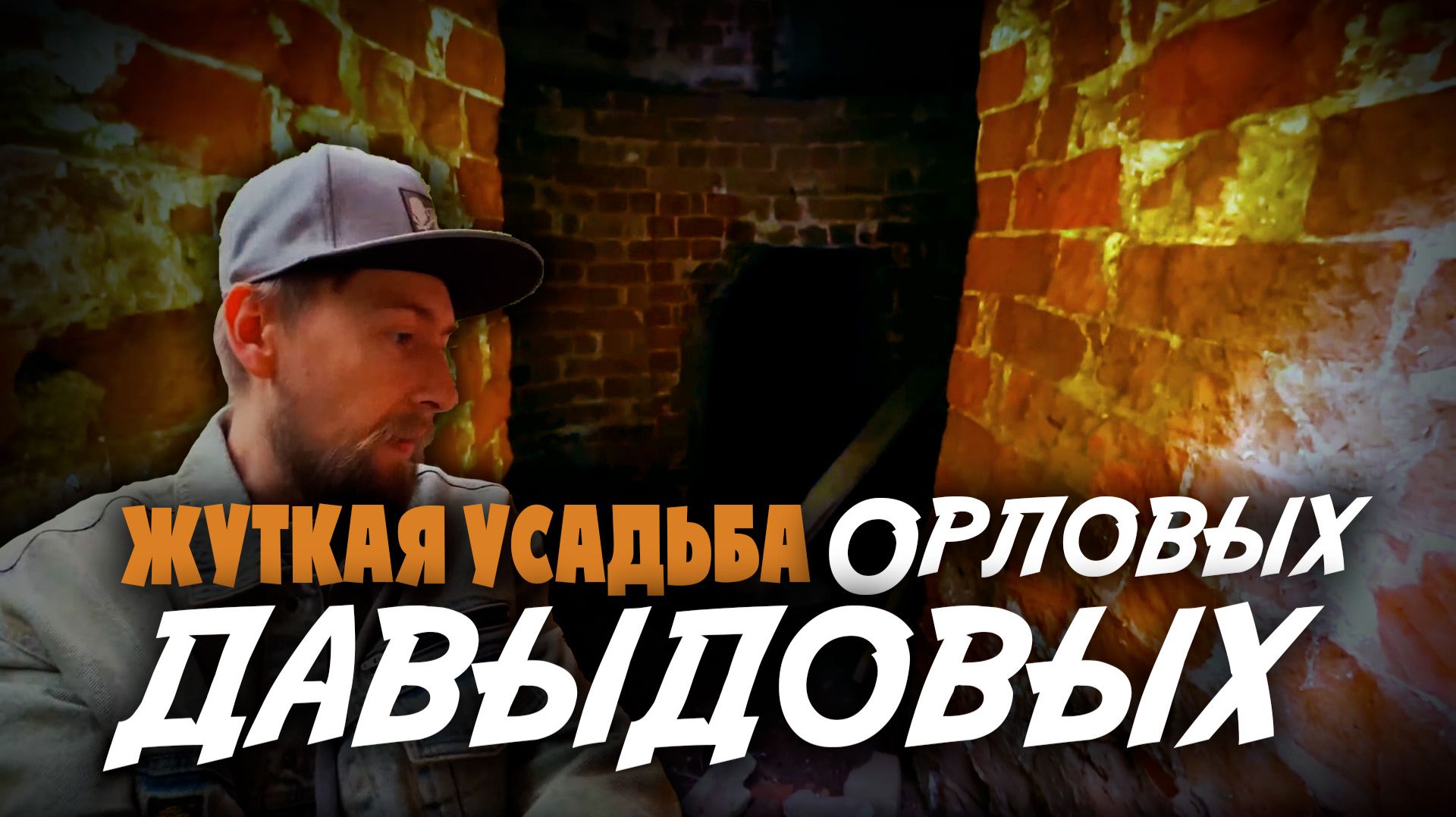 Прогулка по жутковатой усадьбе. Что оставили после себя Орловы-Давыдовы?