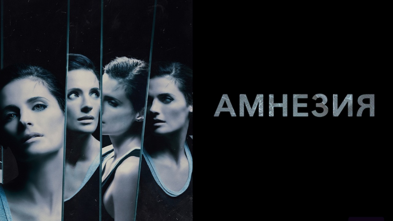 Амнезия - 1 сезон 8 серия сериал 2017  Absentia