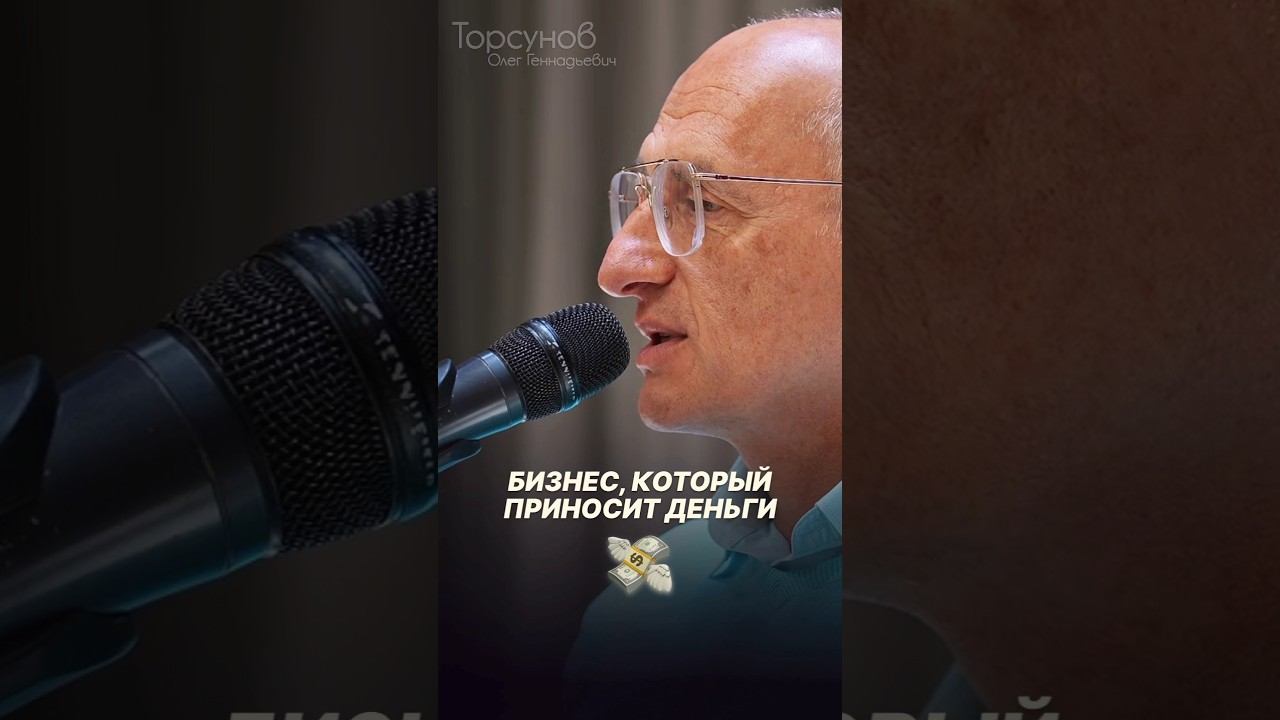 Бизнес, который приносит деньги Лайфхак для бизнесменов #Торсунов