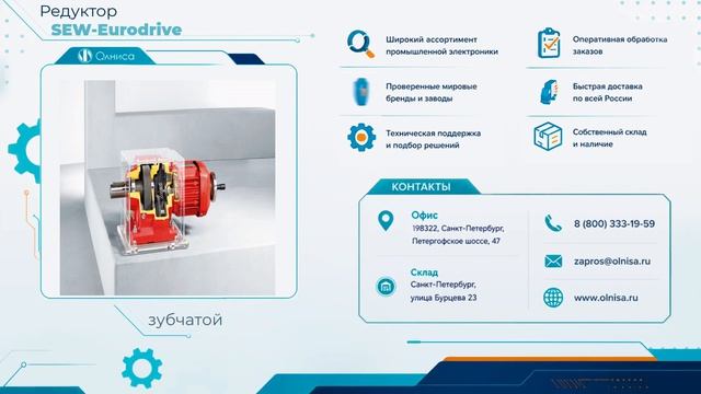 Редуктор SEW-Eurodrive приобрести  Олниса