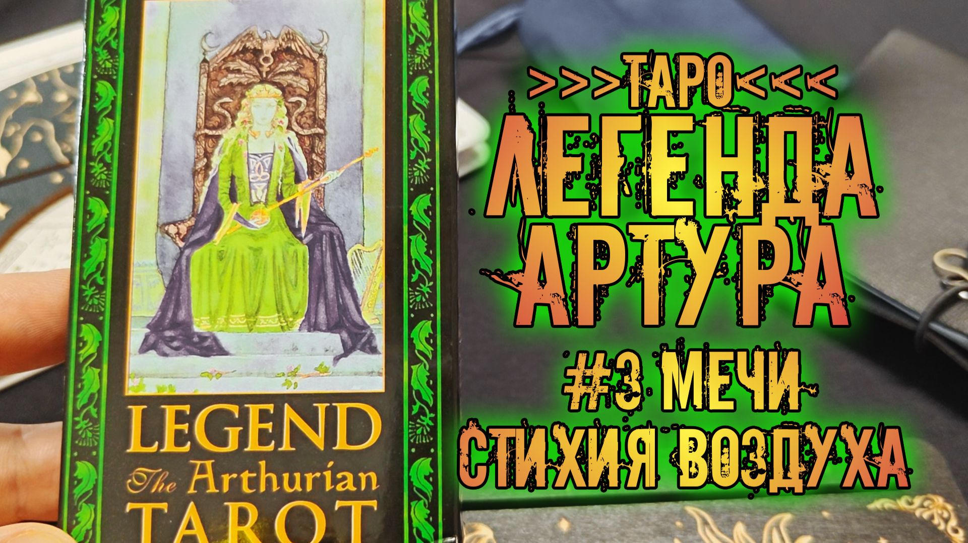 Legend: The Arthurian Tarot  Таро Артурианская Легенда  Знакомство с колодой Мечи