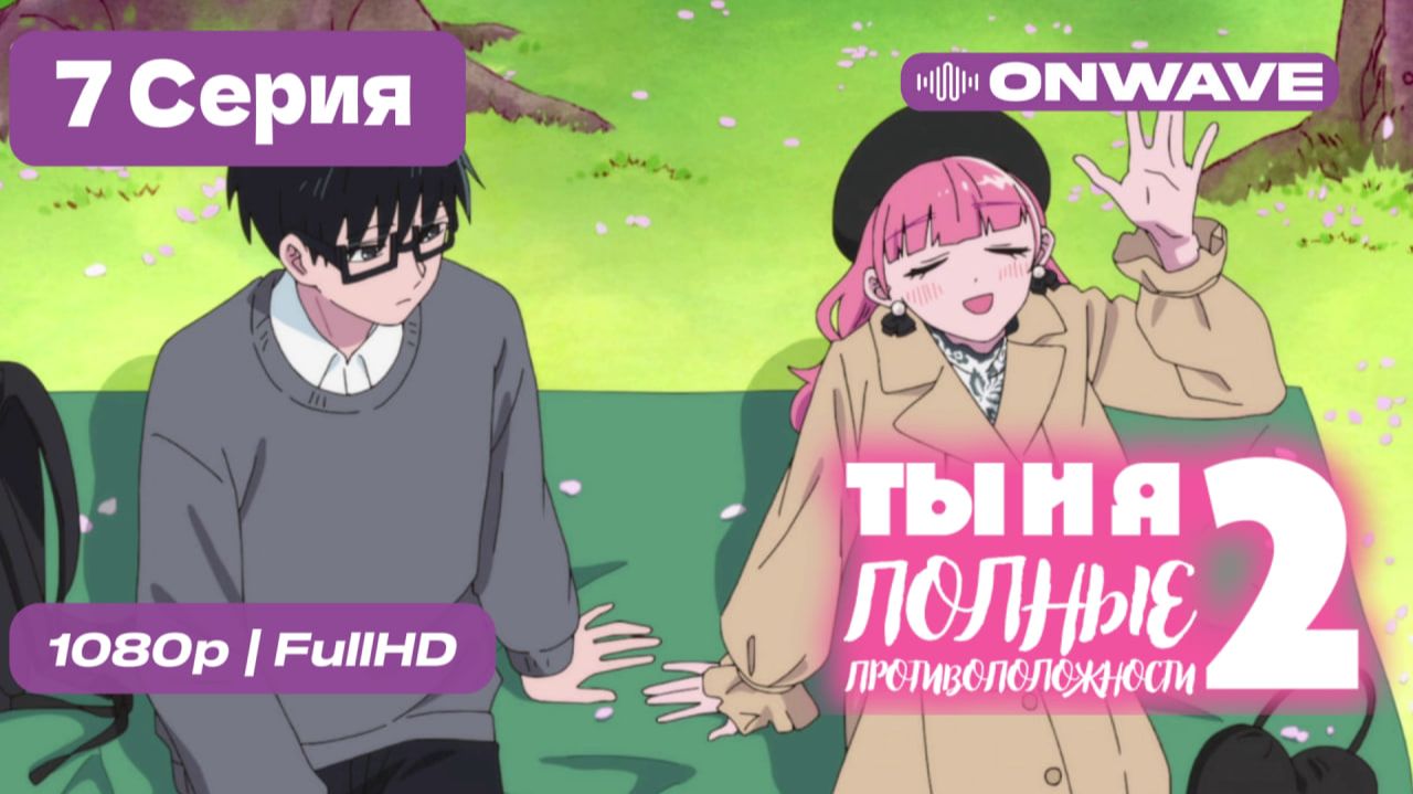 Ты и я — полные противоположности 2 - 7 серия [OnWave]