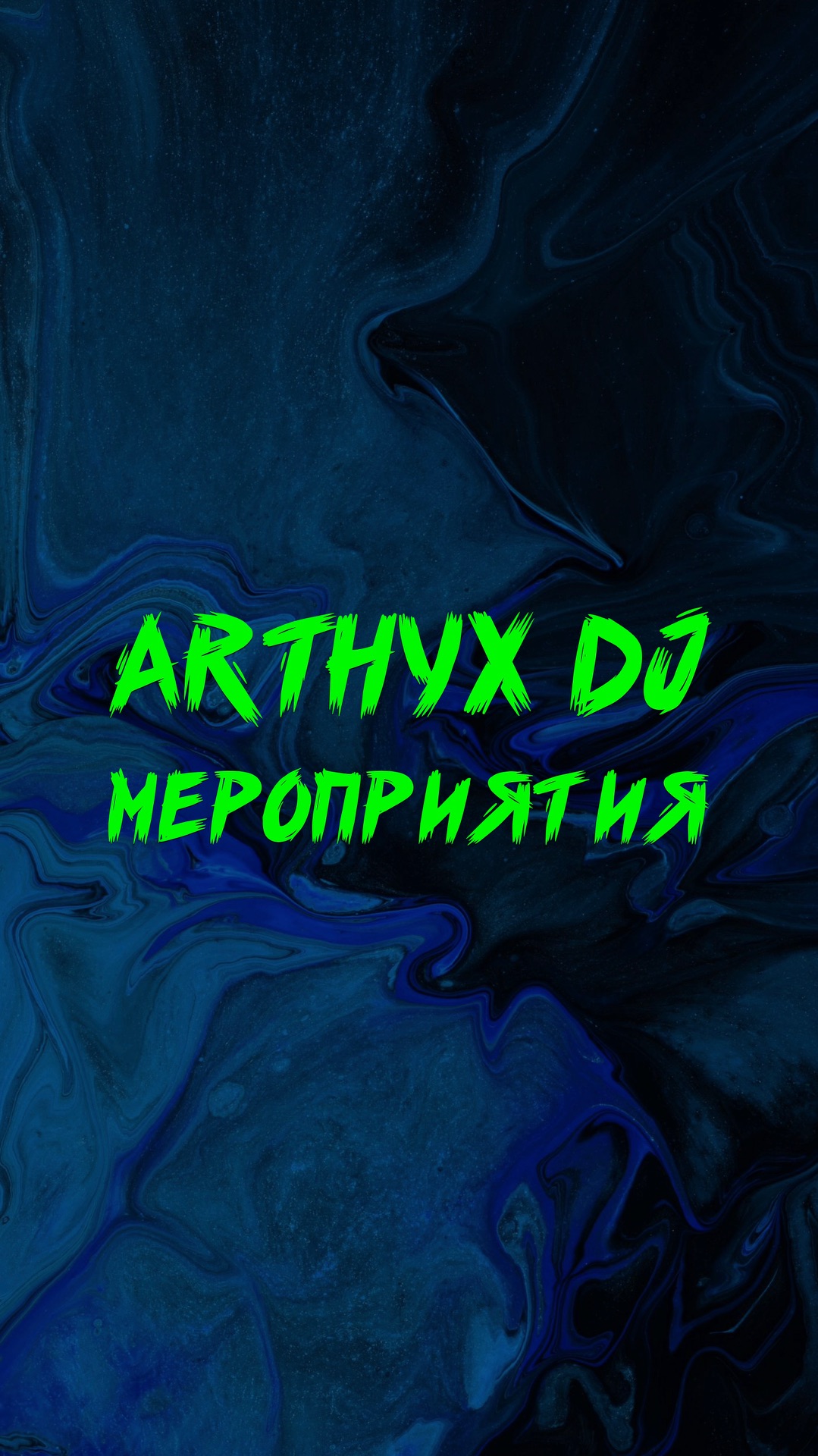 ARTHYX DJ МЕРОПРИЯТИЯ