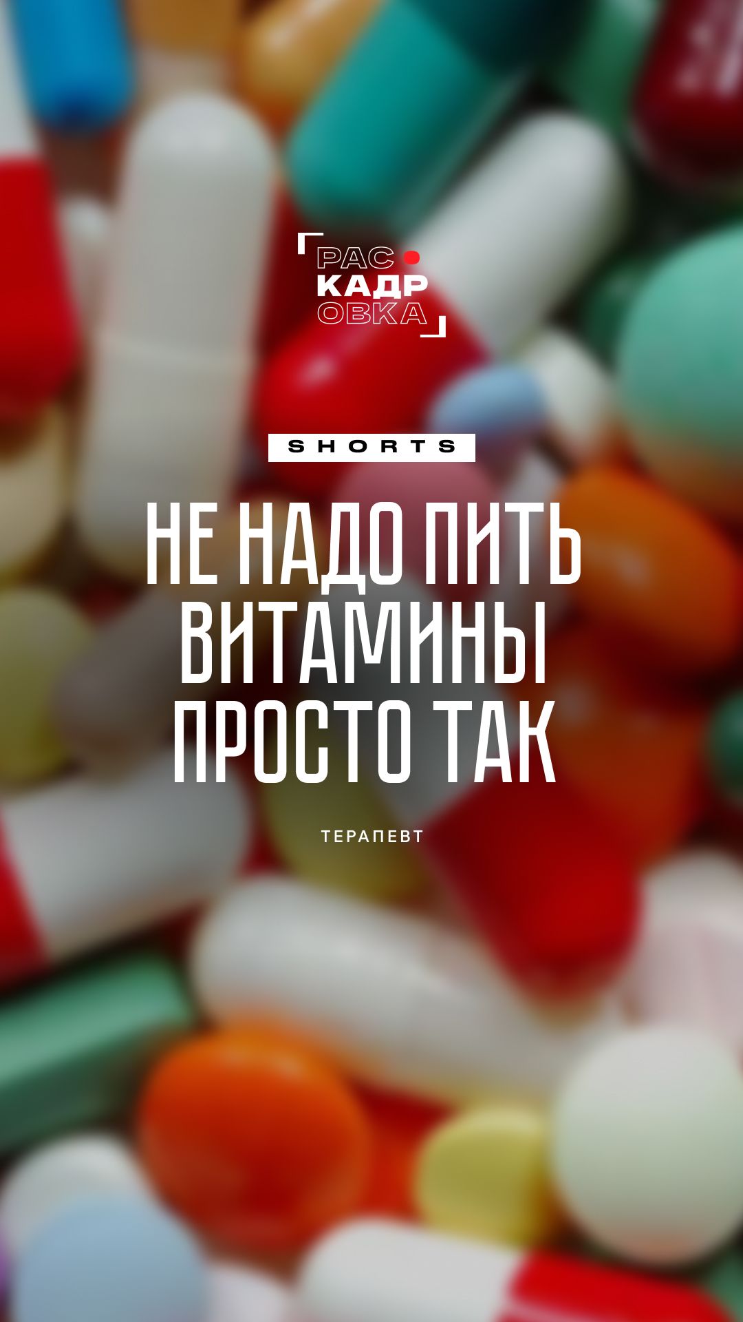 Не пейте витамины без назначения врача