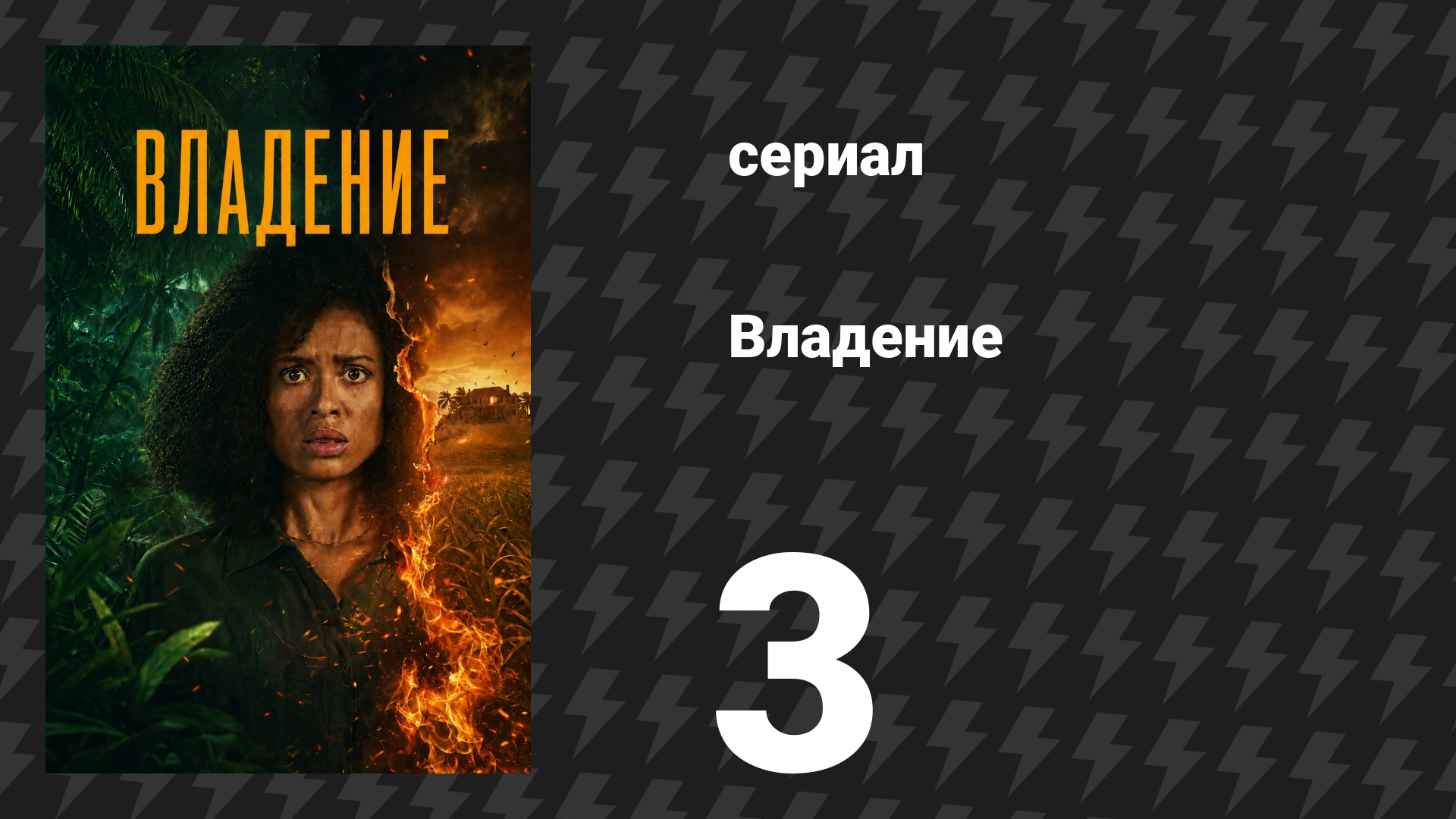 Владение 1 сезон 3 серия (сериал, 2026)