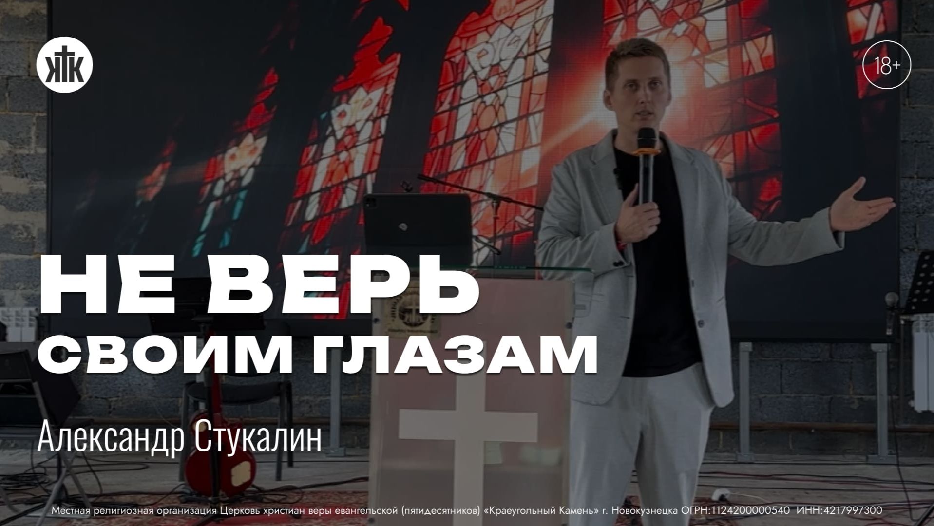 НЕ ВЕРЬ СВОИМ ГЛАЗАМ. Александр Стукалин  Краеугольный камень г.Новокузнецк 09.08.2026