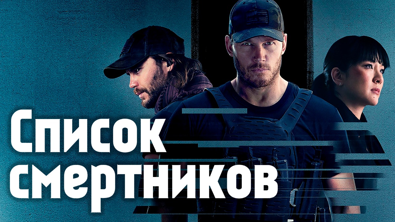 Список смертников - 6 серия (сериал, 2022) / The Terminal List
