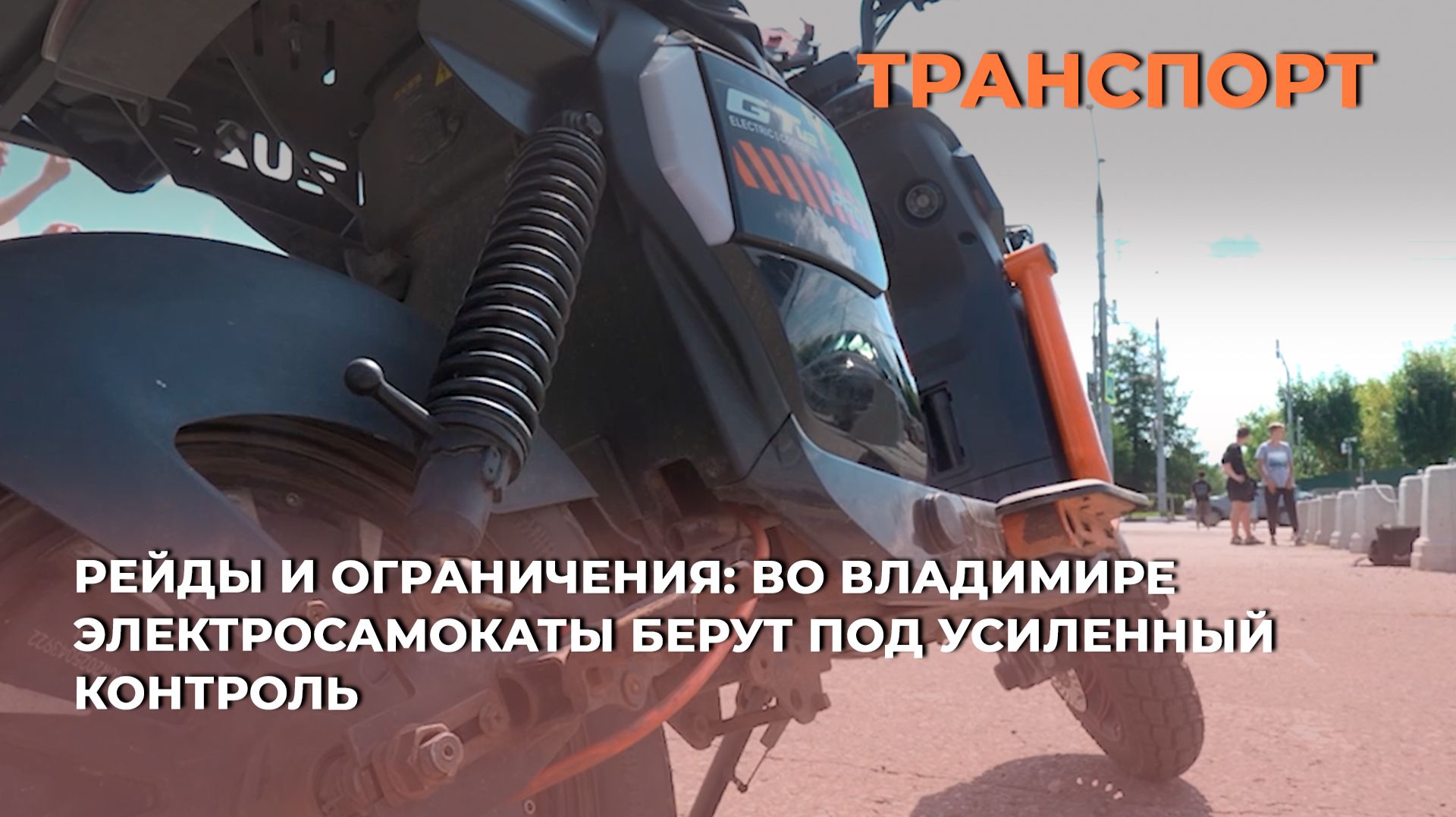Рейды и ограничения: во Владимире электросамокаты берут под усиленный контроль