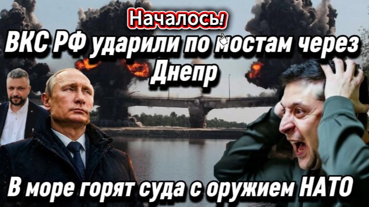 Срочно! ВКС РФ ударили по мостам через Днепр. В море горят суда с оружием НАТО