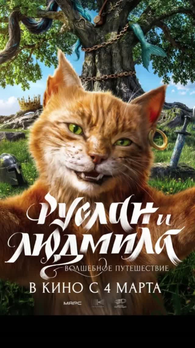 РУСЛАН И ЛЮДМИЛА 2027 Сказка Пушкина в кино СКОРО Новости Кино