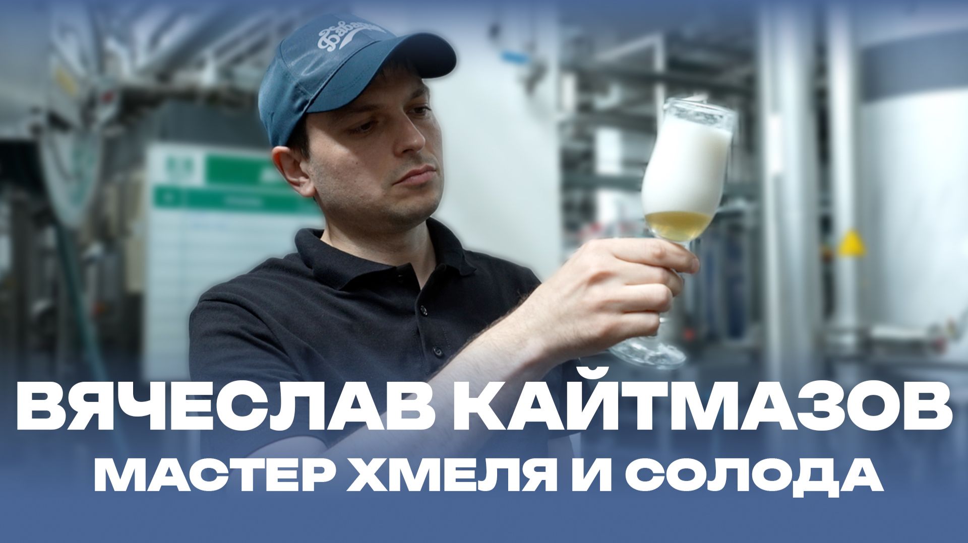 Вячеслав Кайтмазов. Мастер хмеля и солода