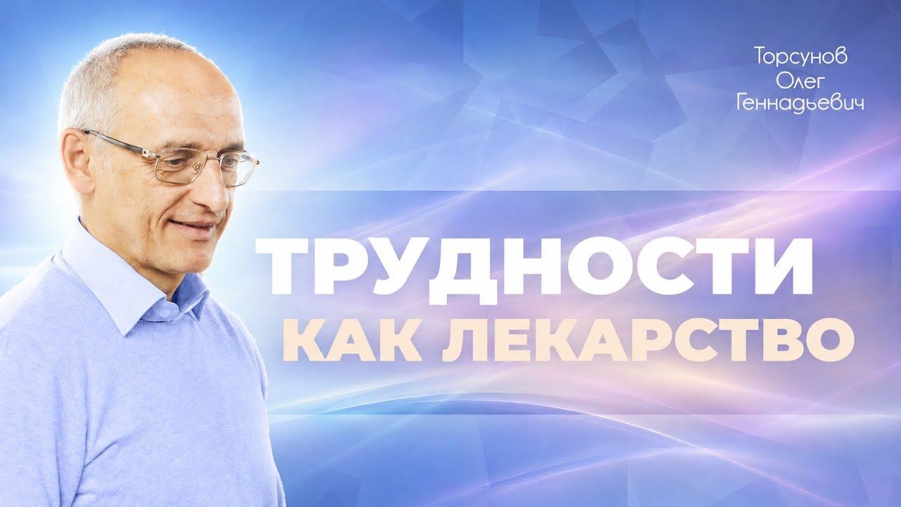 Принятие трудностей в жизни (Торсунов О. Г.)
