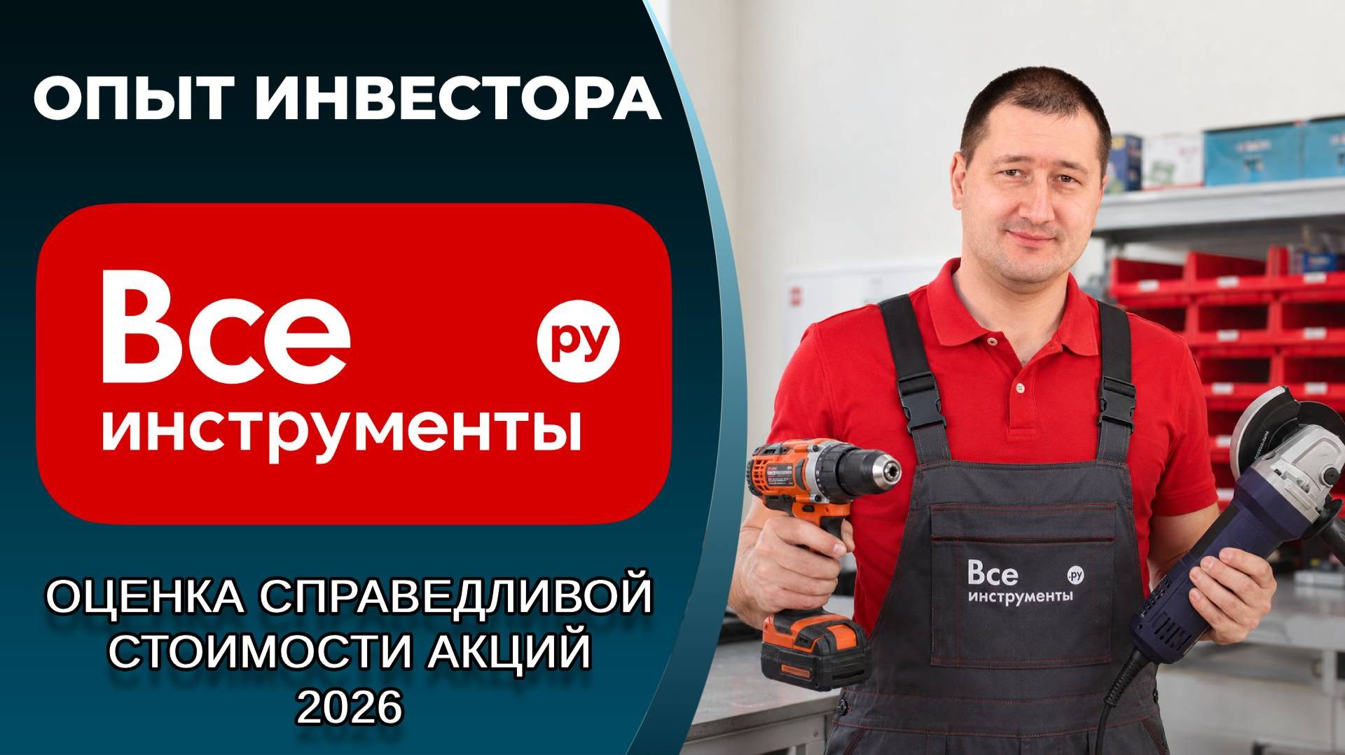 ВсеИнструменты (#VSEH): справедливая стоимость акций, дивиденды 2026
