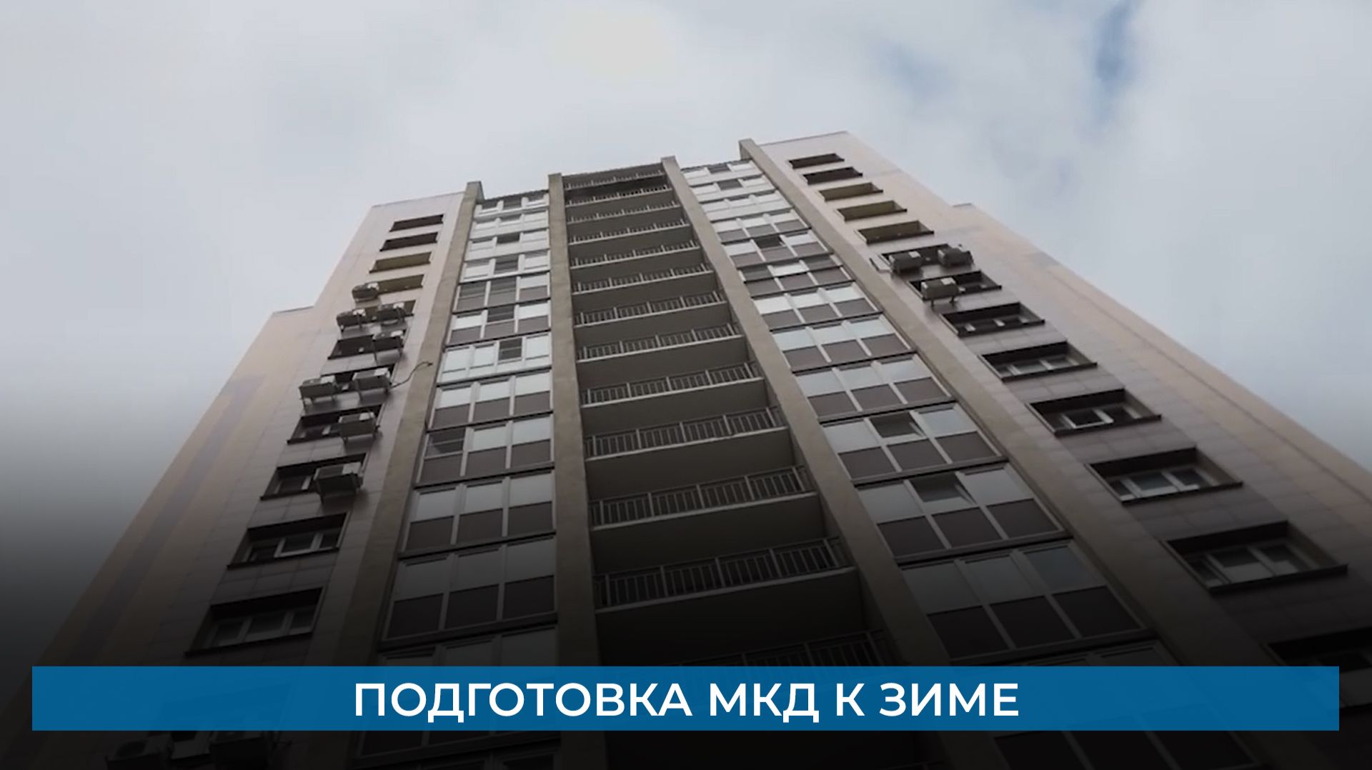 Подготовка МКД к зиме