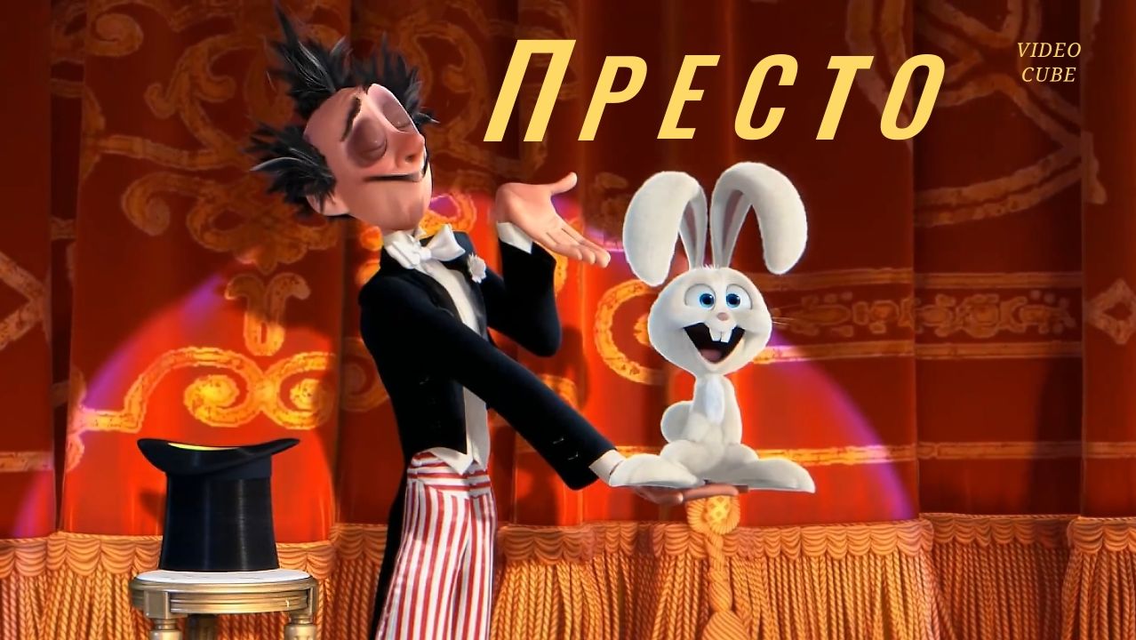 Престо.Мультфильм.2008.FHD