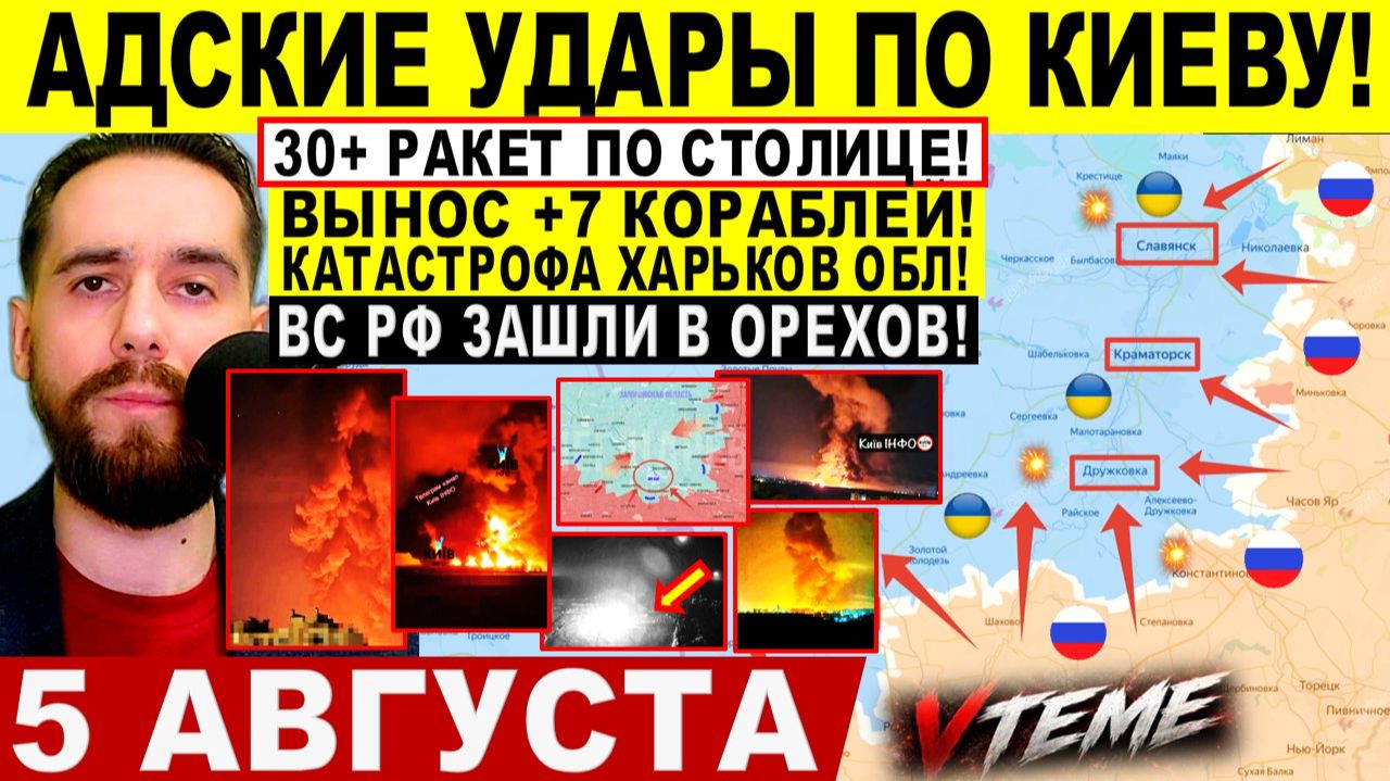 СВОДКА БОЕВЫХ ДЕЙСТВИЙ НА 5 АВГУСТА, КАРТА СВО СЕГОДНЯ, НОВОСТИ , СВО НА УКРАИНЕ 2026 ЮРИЙ ПОДОЛЯКА
