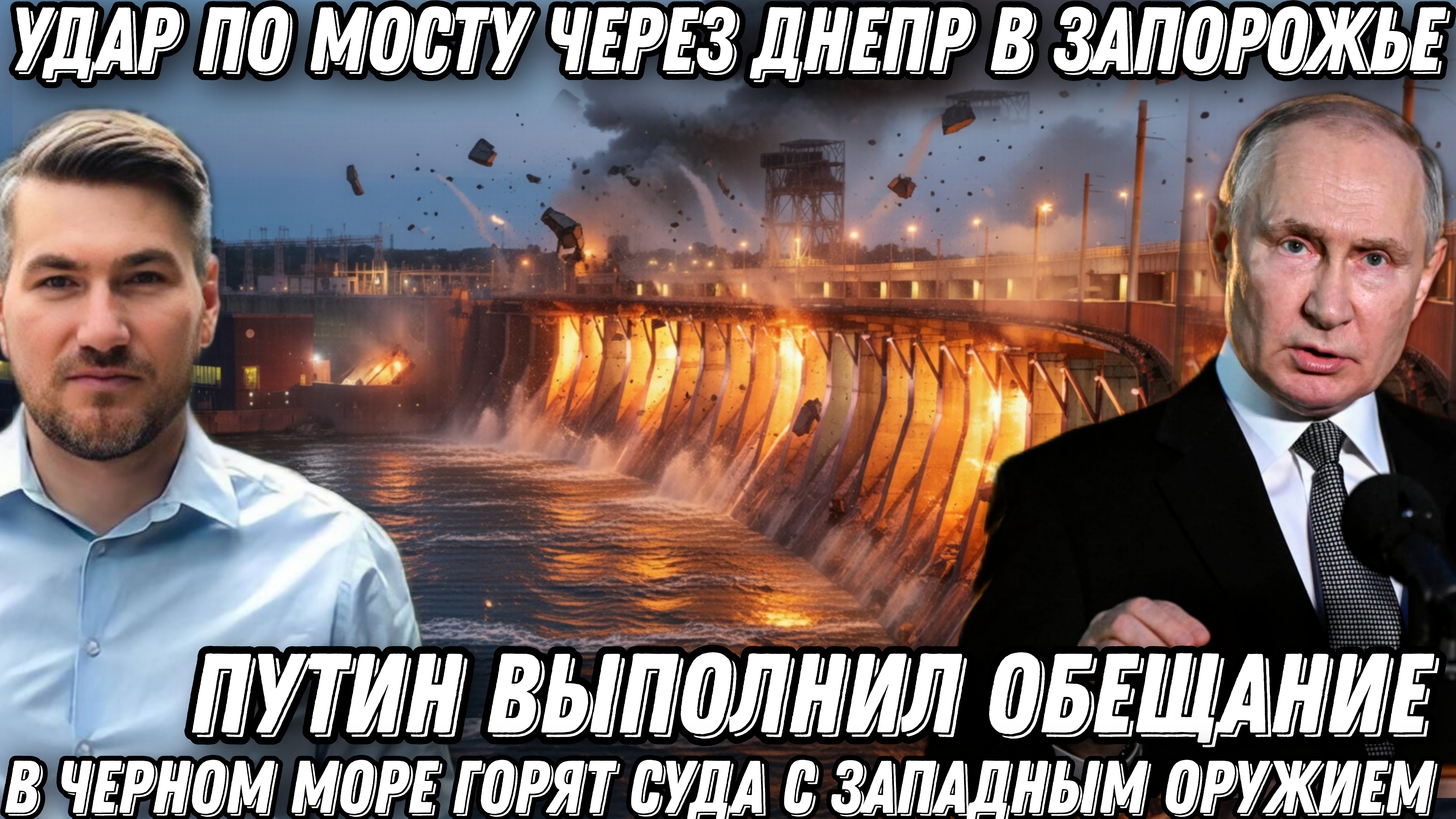 Путин выполнил обещание. Удар по мосту через Днепр. В Черном море горят суда с западным оружием.