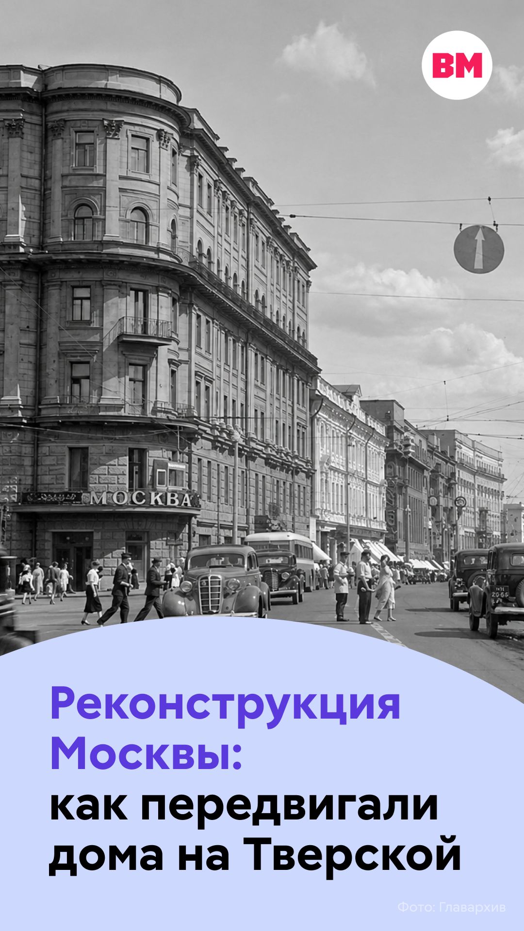 Реконструкция Москвы: как передвигали дома на Тверской // Вечерняя Москва