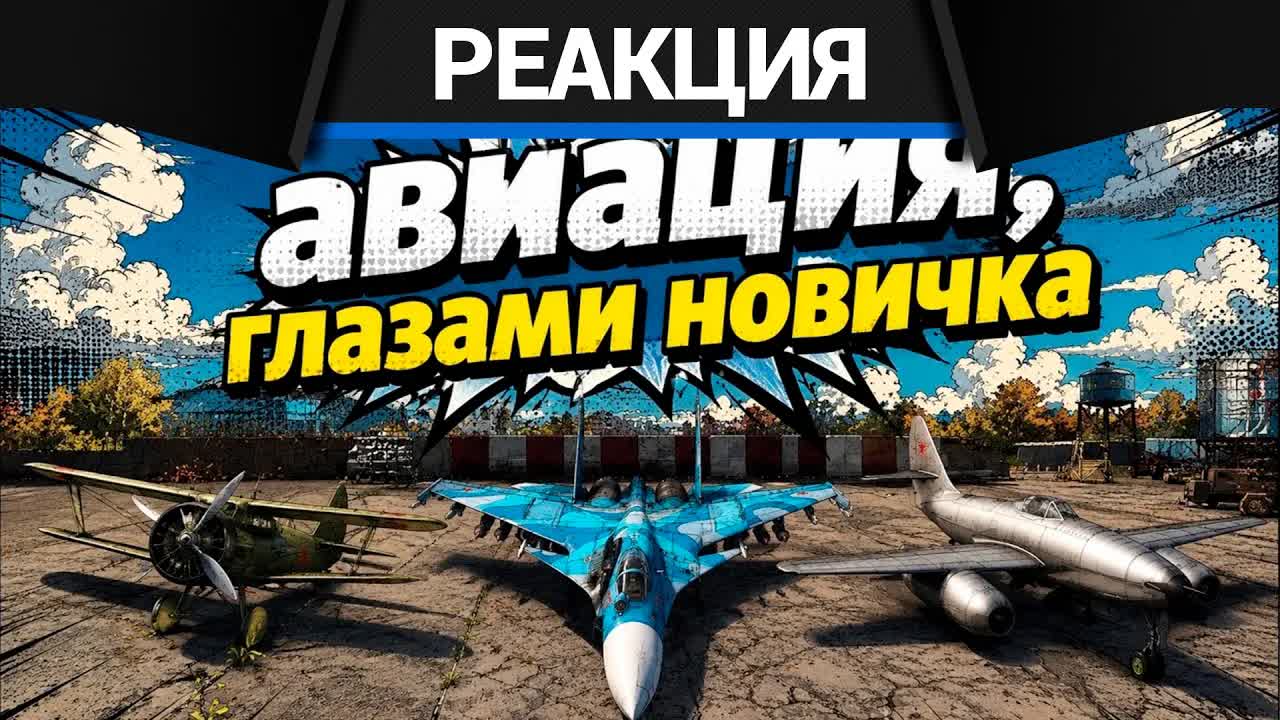 Реакция CrewGTW на Исповедь новичка в War Thunder. Летка