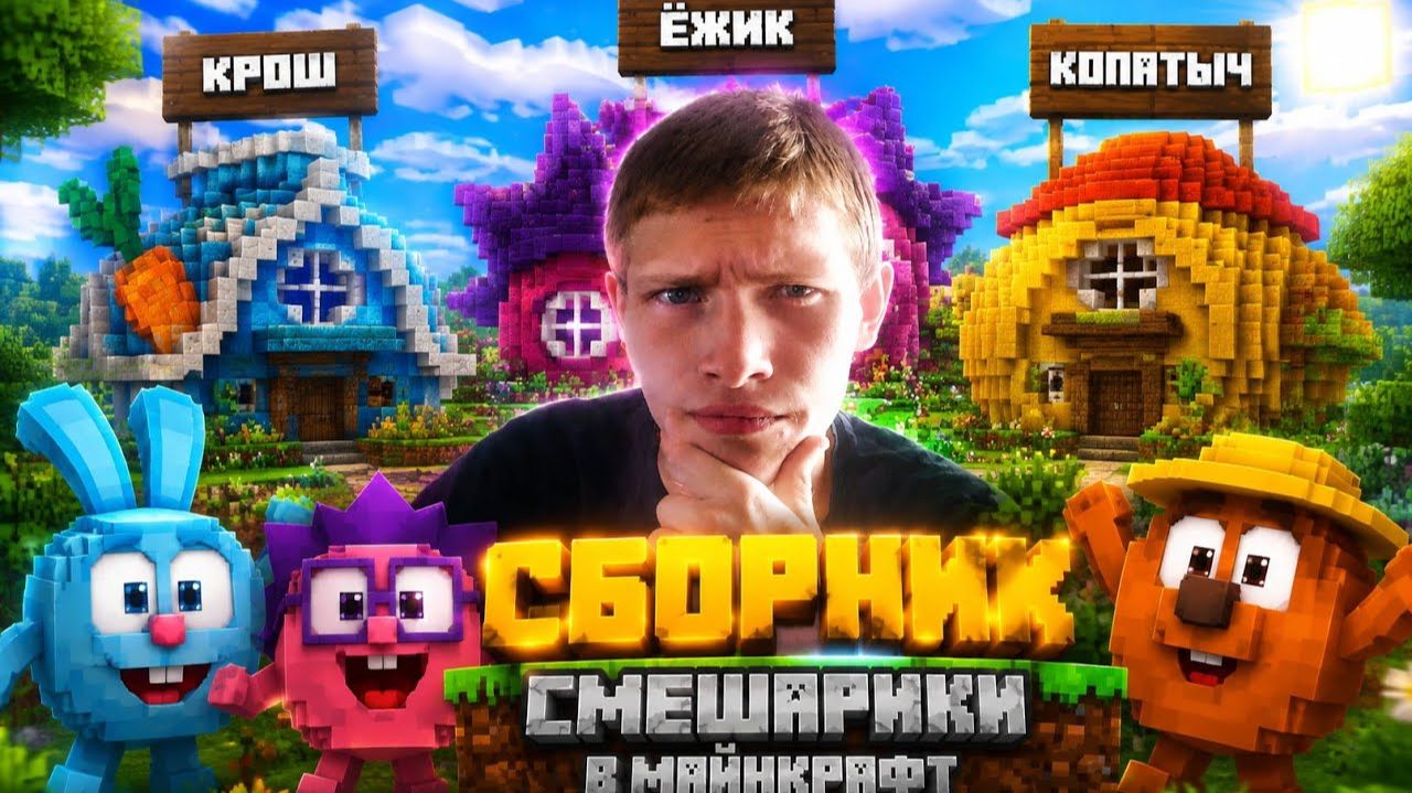 СМЕШАРИКИ В МАЙНКРАФТ (СБОРНИК)