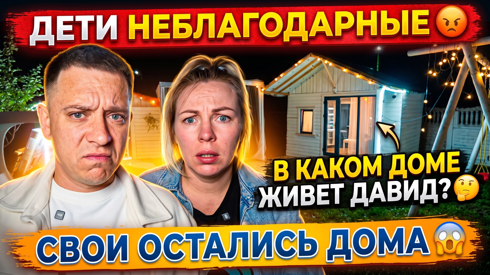 ДЕТИ НЕ БЛАГОДАРНЫЕ 😡 В КАКОМ ДОМЕ ЖИВЕТ ДАВИД 🤔 СВОИ ОСТАЛИСЬ ДОМА 😱
